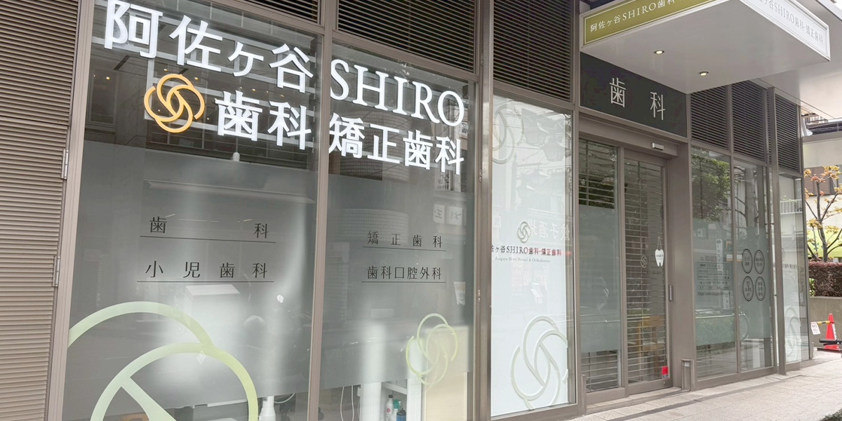 横断歩道を渡って右に曲がると当院に到着します