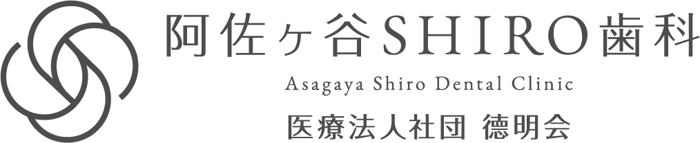 阿佐ヶ谷の歯医者 阿佐ヶ谷SHIRO歯科