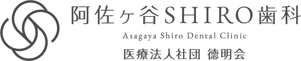 阿佐ヶ谷の歯医者 阿佐ヶ谷SHIRO歯科