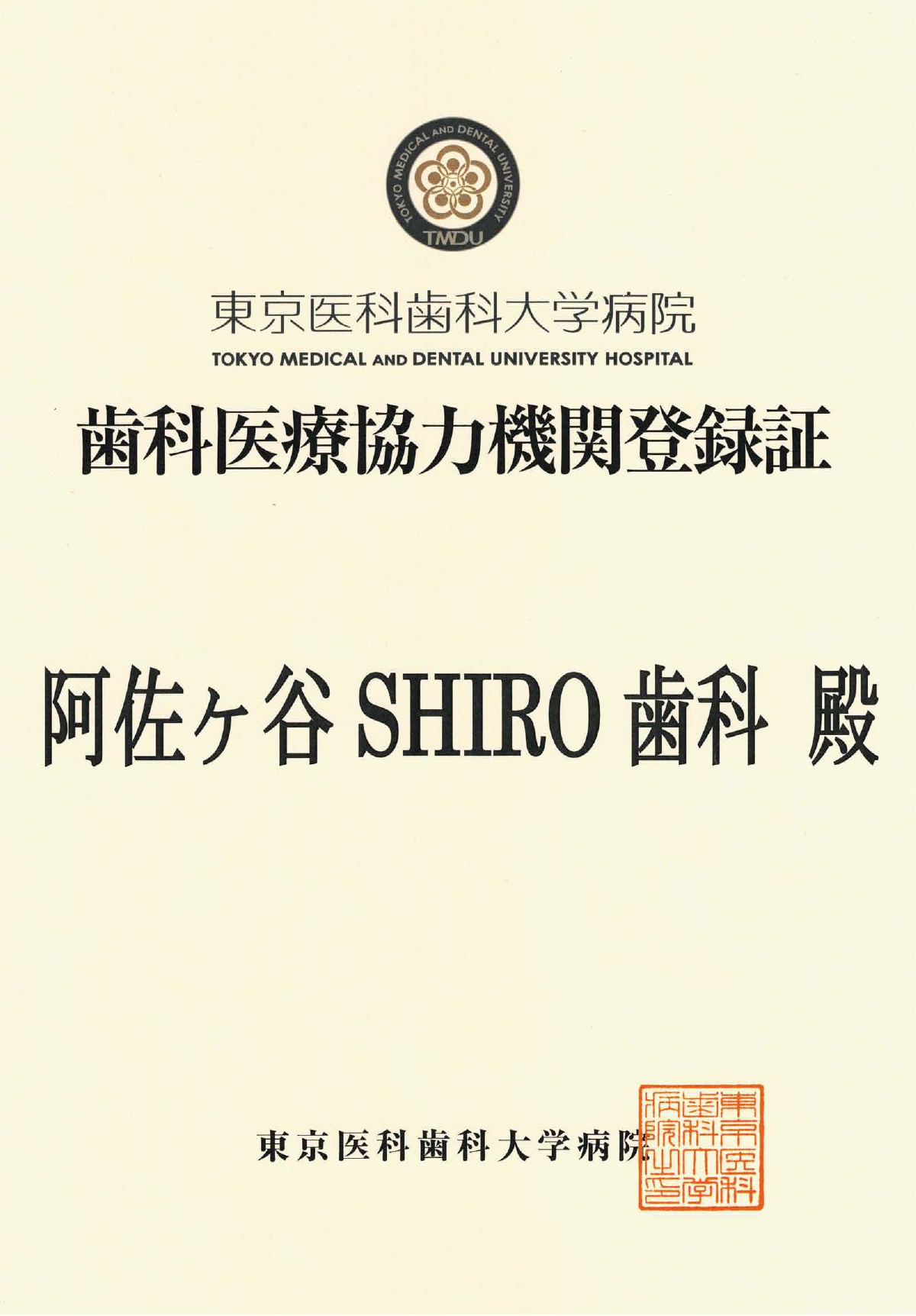 東京医科歯科大学附属病院
