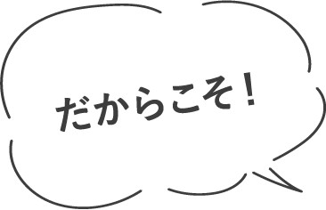 だからこそ!