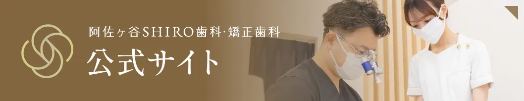 阿佐ヶ谷SHIRO歯科・矯正歯科 公式サイト