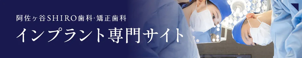 阿佐ヶ谷SHIRO歯科・矯正歯科 インプラント専門サイト