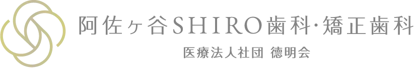阿佐ヶ谷SHIRO歯科・矯正歯科 医療法人社団 德明会