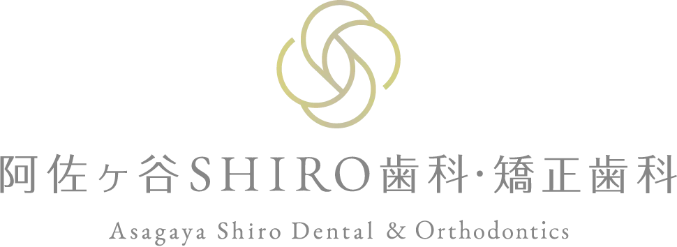 阿佐ヶ谷SHIRO歯科・矯正歯科 Asagaya Shiro Dental & Orthodontics