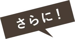さらに！