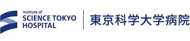 Institute of SCIENCE TOKYO HOSPITAL 東京科学大学病院