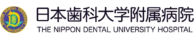 日本歯科大学附属病院 THE NIPPON DENTAL UNIVERSITY HOSPITAL