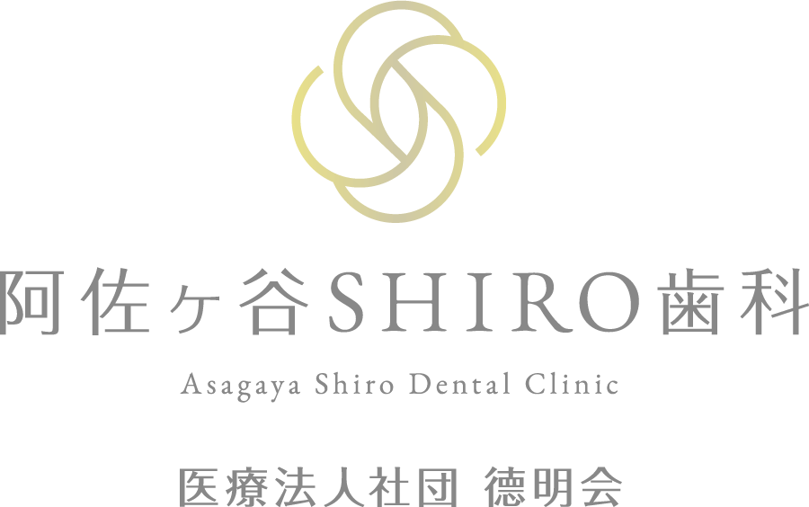 阿佐ケ谷SHIRO歯科Asagaya Shiro Dental Clinc医療法人社団　徳明会